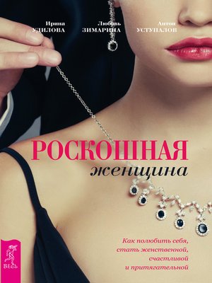 cover image of Роскошная женщина